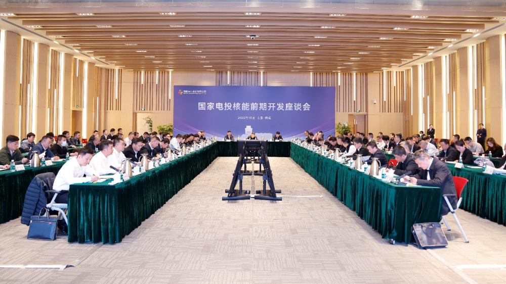 国家电投集团召开核能前期开发座谈会-1