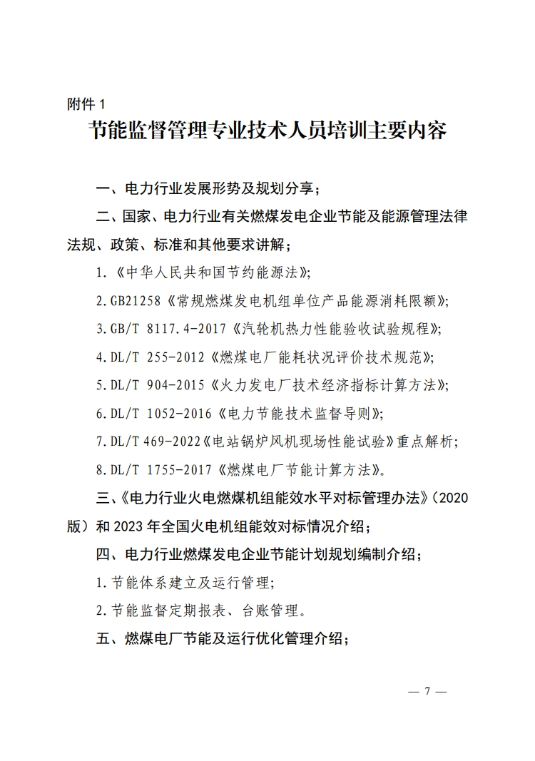 关于举办2023年电力行业燃煤发电企业机组能效水平对标管理办法及燃煤发电企业节能监督管理专业技术人员培训班的通知-7