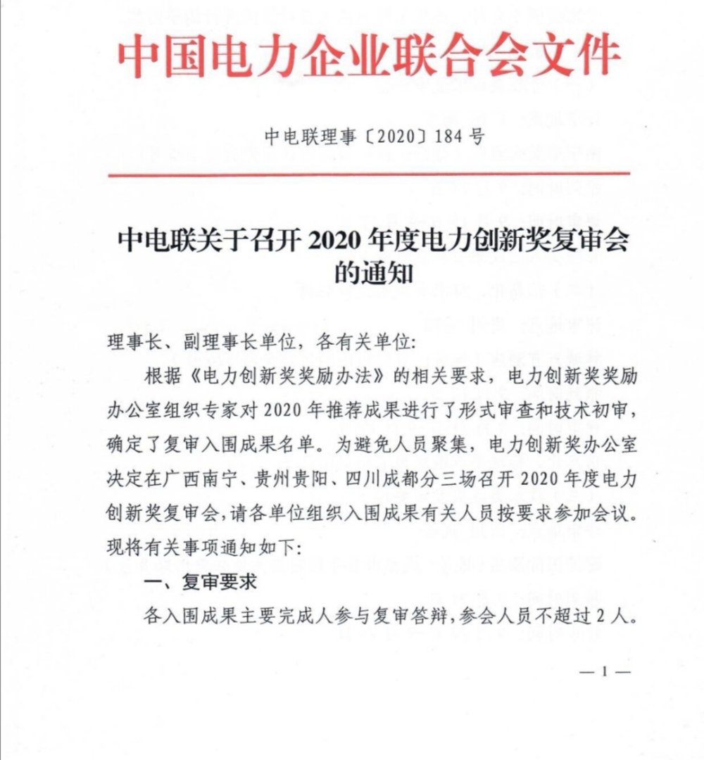 中电联关于召开2020年度电力创新奖复审会的通知-1