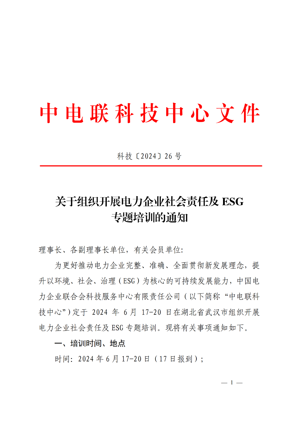 关于组织开展电力企业社会责任及ESG专题培训的通知-1