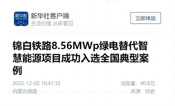 新华社：国家电投锦白铁路8.56MWp绿电替代智慧能源项目成功入选全国典型案例-1