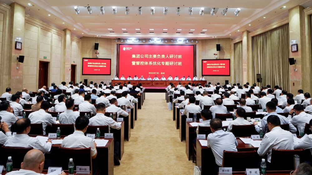 国家电投集团举办2025年系统主要负责人研讨班暨管控体系优化专题研讨班-1