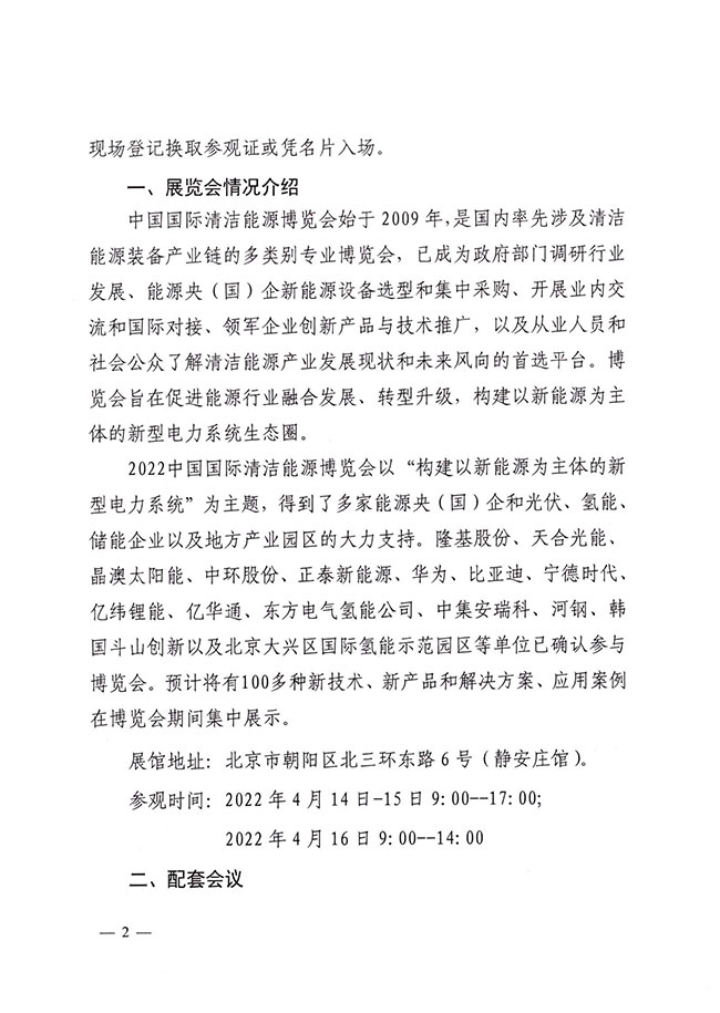 中电联关于组织参观2022中国国际清洁能源博览会并参加相关会议的通知-2