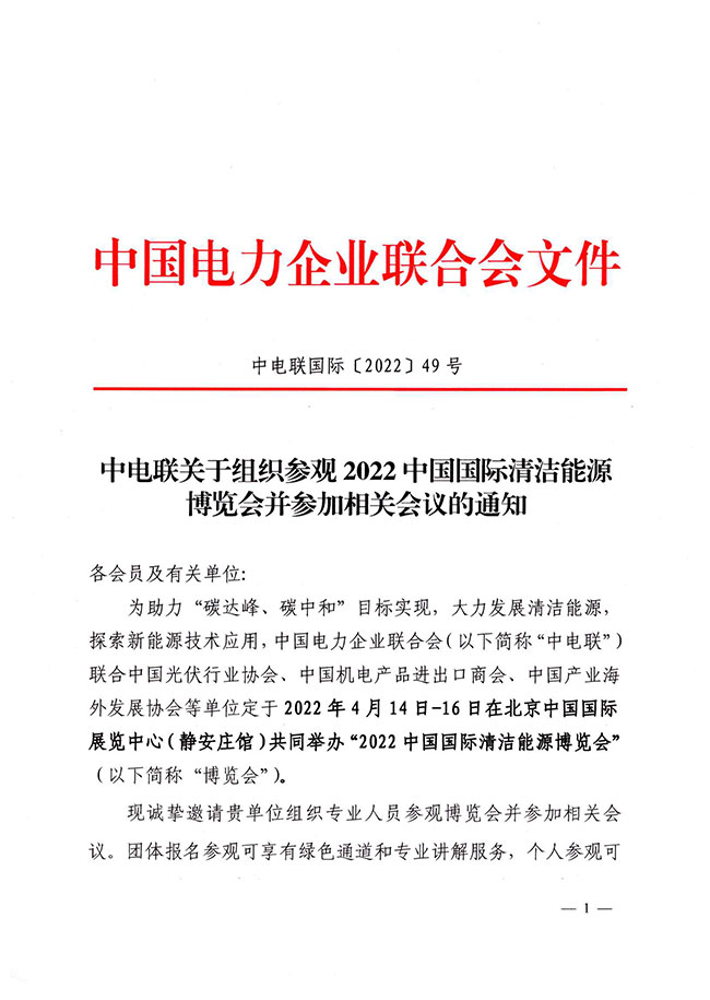 中电联关于组织参观2022中国国际清洁能源博览会并参加相关会议的通知-1