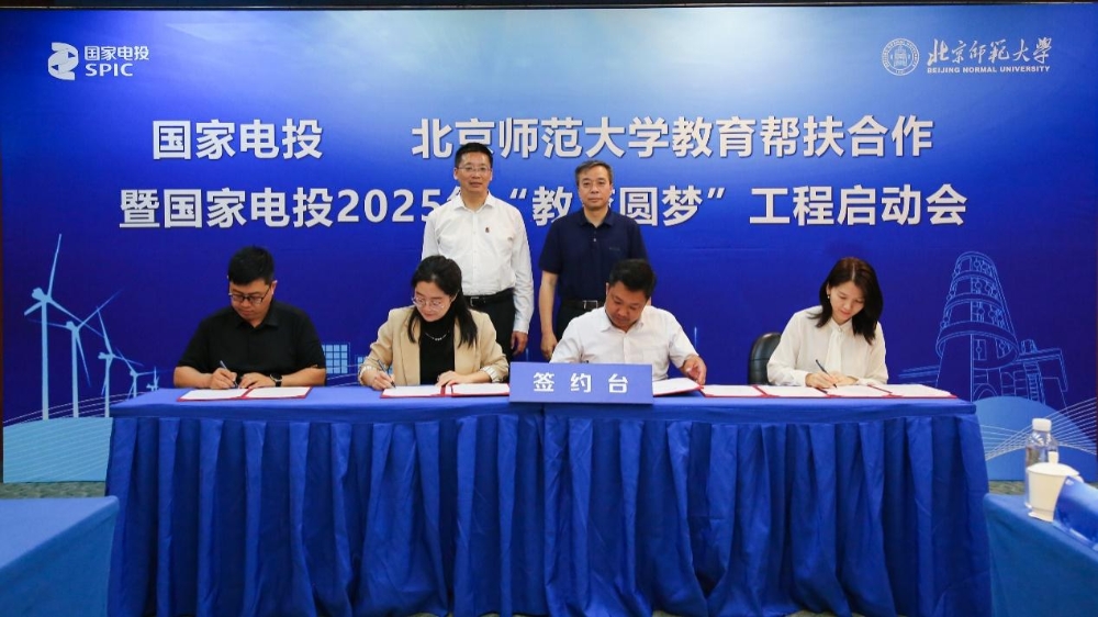 国家电投集团与北京师范大学携手启动2025年“教育圆梦”工程-2