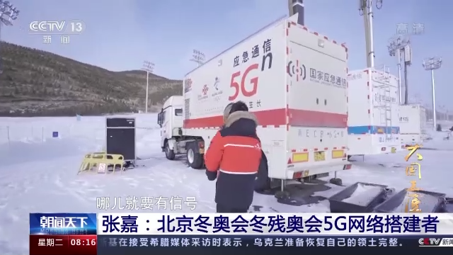 【大国工匠】张嘉：北京冬奥会冬残奥会5G网络搭建者-4