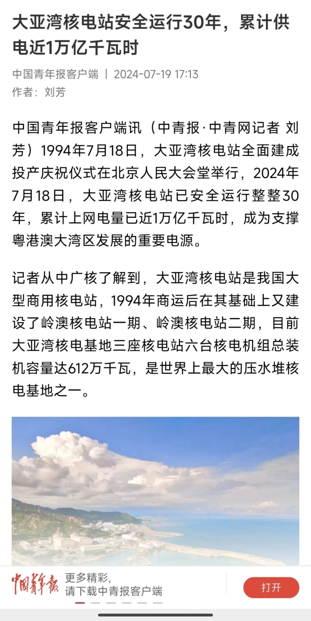 人民日报、新华社、央视等主流媒体聚焦报道大亚湾核电站安全运行30年-11