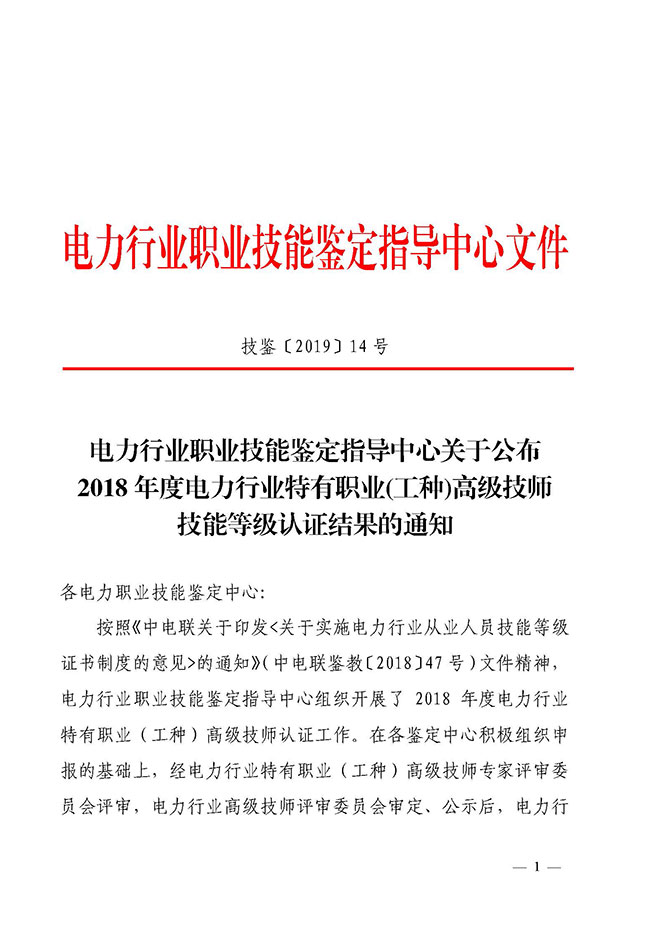 电力行业职业技能鉴定指导中心关于公布2018年度电力行业特有职业(工种)高级技师技能等级认证结果的通知-1