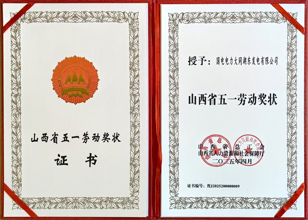 国电电力湖东公司荣获山西省五一劳动奖状-1