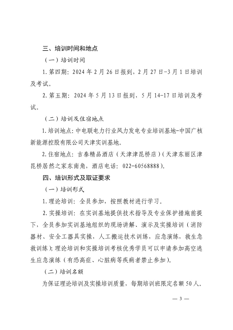 关于举办第四期、第五期电力行业风电场运维工程师技能培训班的通知-3