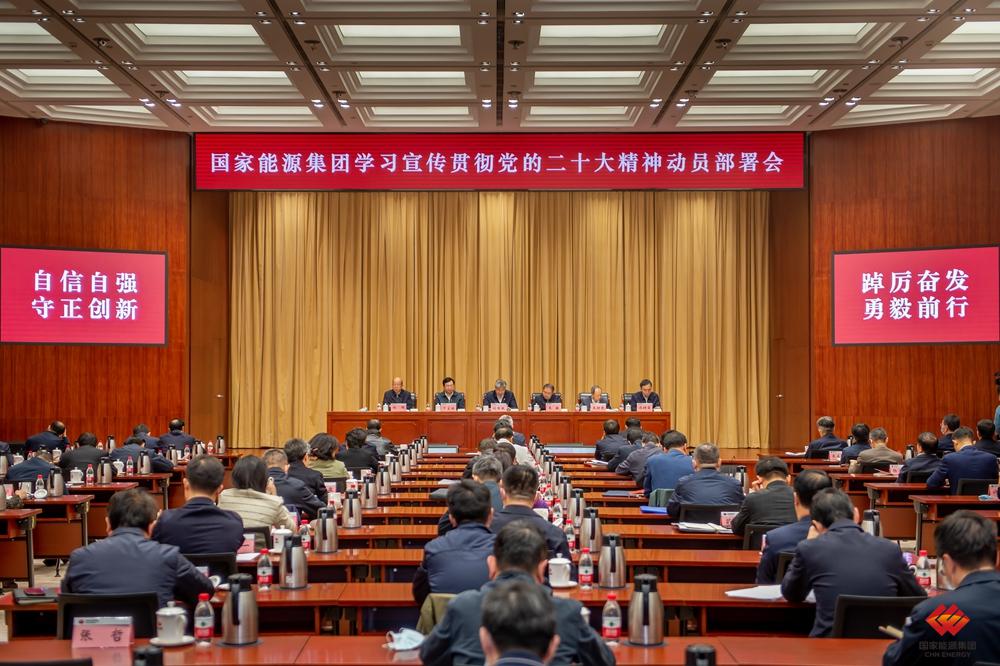 国家能源集团召开学习宣传贯彻党的二十大精神动员部署会-1