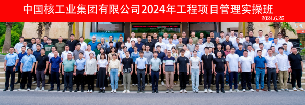 中核集团2024年首期工程项目管理实操培训班圆满结业-2