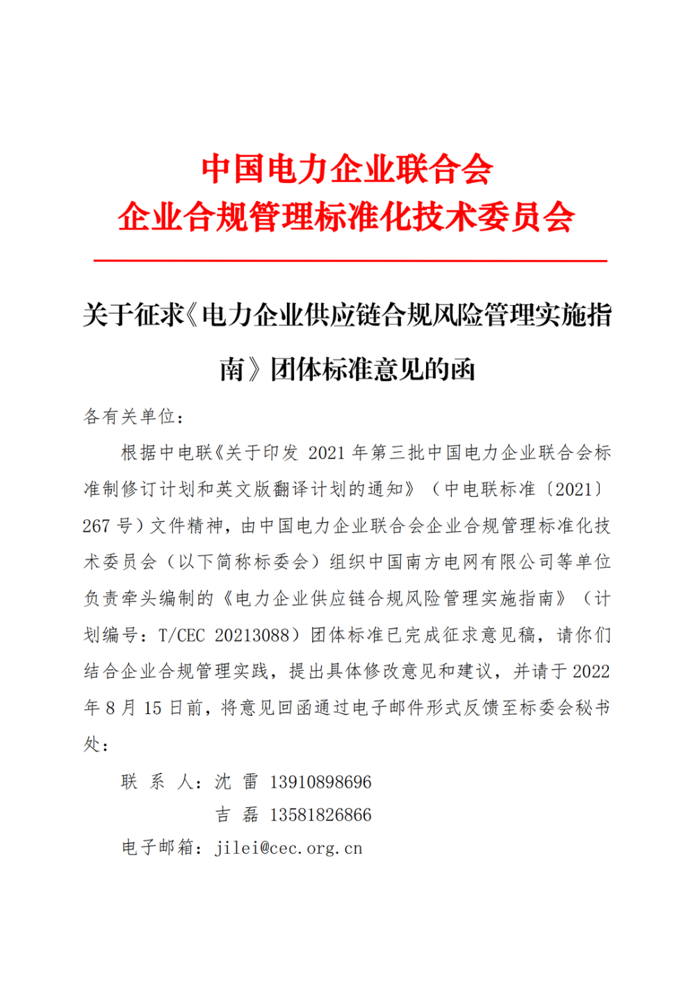 关于征求《电力企业供应链合规风险管理实施指南》团体标准意见的函-1