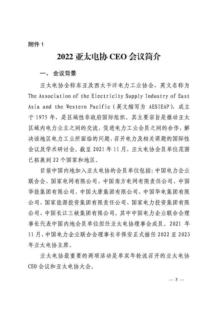 中电联关于邀请出席2022亚太电协CEO会议的通知-5