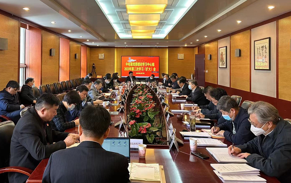 中电联党委召开理论学习中心组2023年第二次学习（扩大）会议-1
