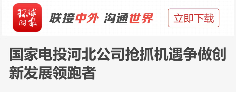 环球时报：国家电投河北公司抢抓机遇争做创新发展领跑者-1