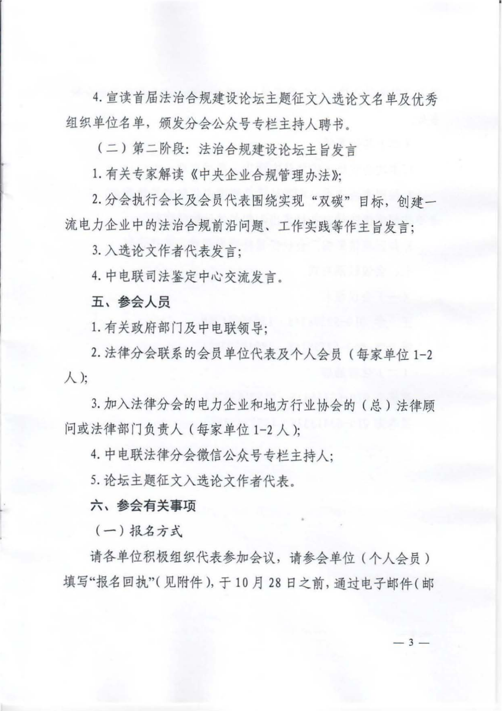 关于举办中电联法律分会2022年工作会议暨首届中国电力企业法治合规建设论坛的通知-3