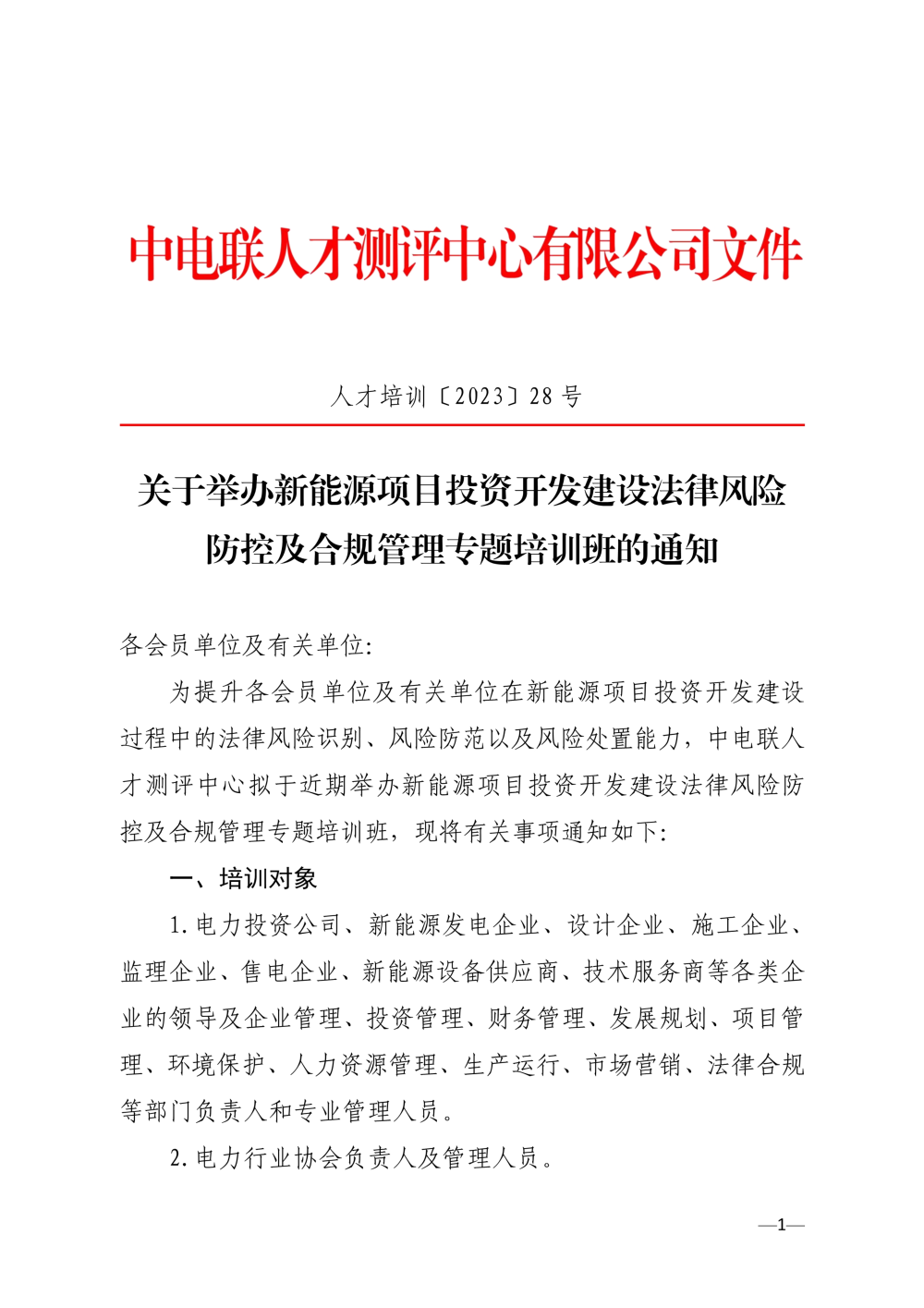 关于举办新能源项目投资开发建设法律风险防控及合规管理专题培训班的通知-1