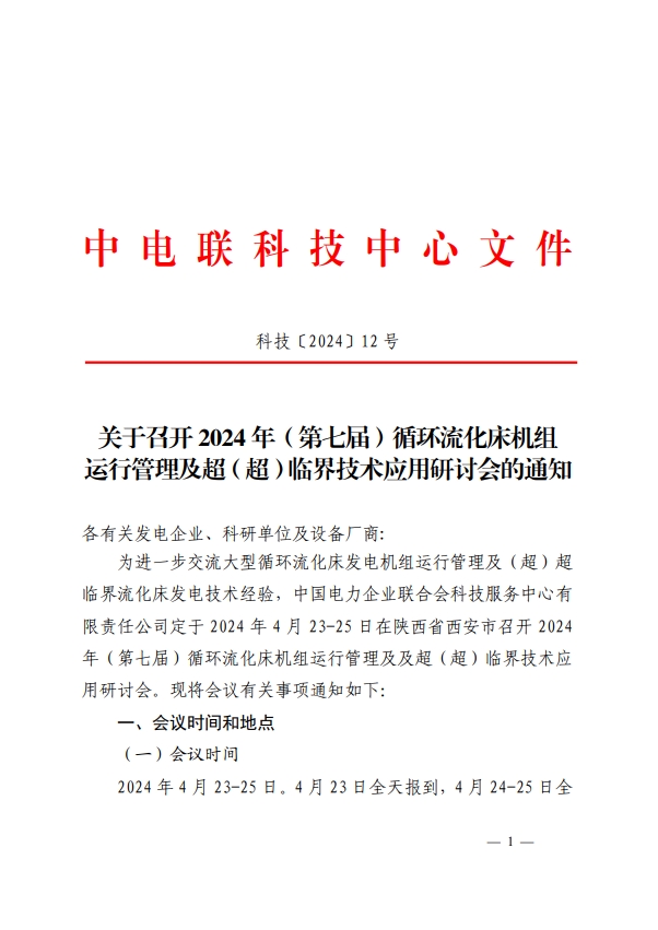 关于召开2024年（第七届）循环流化床机组运行管理及超（超）临界技术应用研讨会的通知-1