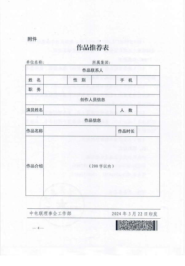 中电联关于举办电力精神主题微话剧大赛的通知-4