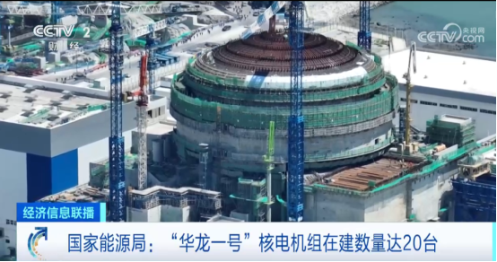 CCTV-2[经济信息联播]：“华龙一号”核电机组在建数量达20台-1