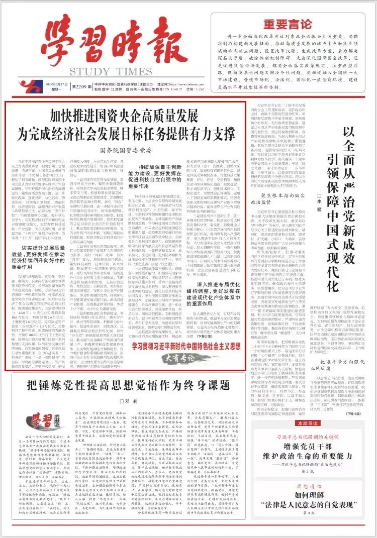 《学习时报》刊发国务院国资委党委署名文章：加快推进国资央企高质量发展 为完成经济社会发展目标任务提供有力支撑-1