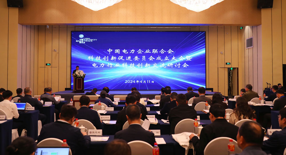 中电联科技创新促进委员会正式成立-1