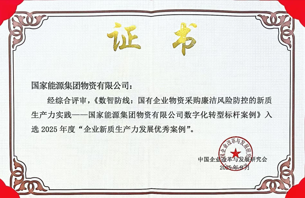 物资公司案例荣获企业新质生产力发展优秀案例-1
