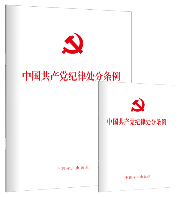 《中国共产党纪律处分条例》单行本出版-1