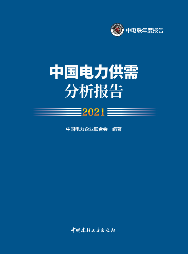 中电联发布《中国电力供需分析报告2021》-1