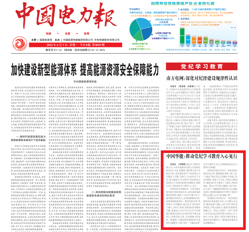 《中国电力报》：中国华能：推动党纪学习教育入心见行-1