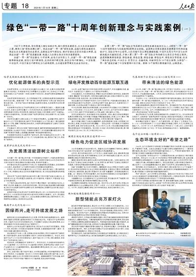 人民日报：绿色“一带一路”十周年创新理念与实践案例-1