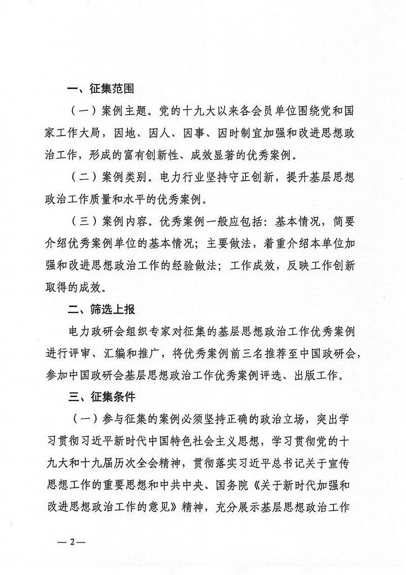 中国电力思想政治工作研究会关于组织推荐基层思想政治工作优秀案例的通知 -2