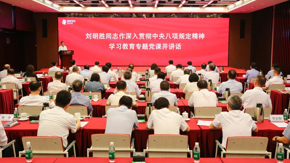 国家电投集团党组召开深入贯彻中央八项规定精神学习教育警示教育会（专题党课）暨集中整治违规吃喝推进会-1