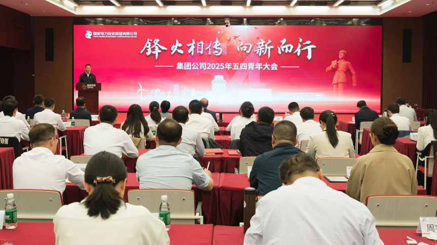 国家电投集团召开2025年“锋火相传·向新而行”五四青年大会-2