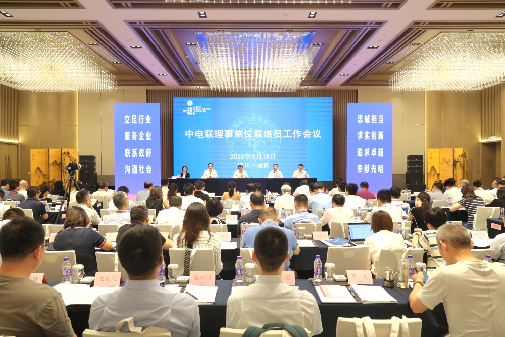 中电联召开2023年理事单位联络员工作会议-1