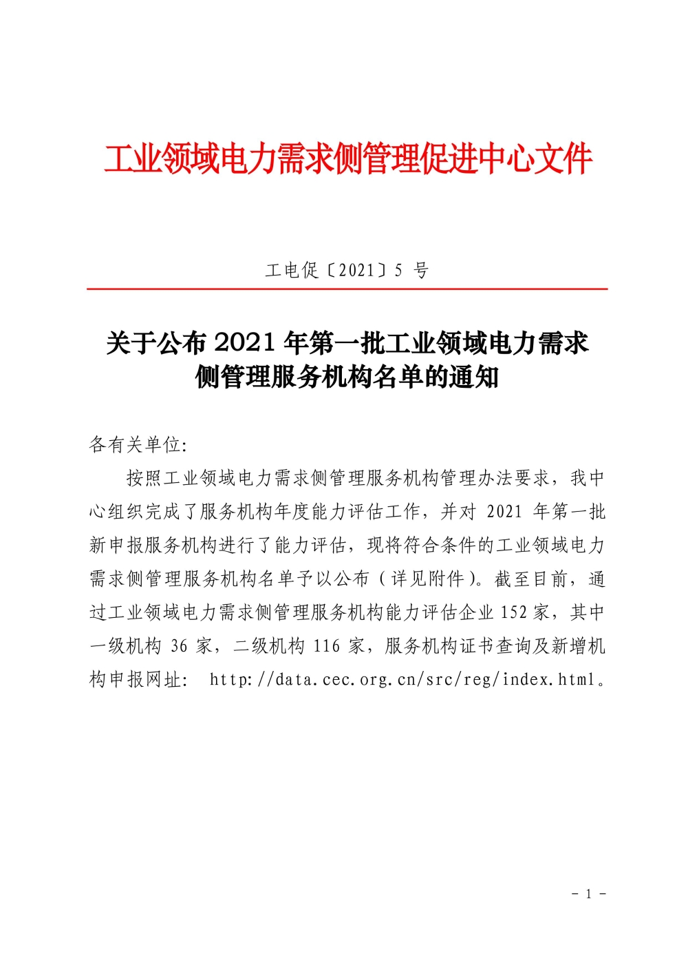 2021年第一批工业领域电力需求侧管理服务机构名单公布-1