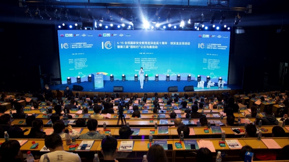 全民国家安全教育走深走实十周年核安全主场活动暨第三届“国和行”公众沟通主题活动在京举行-1