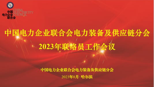  中国电力企业联合会电力装备及供应链分会2023年联络员工作会议在哈尔滨举办 -2