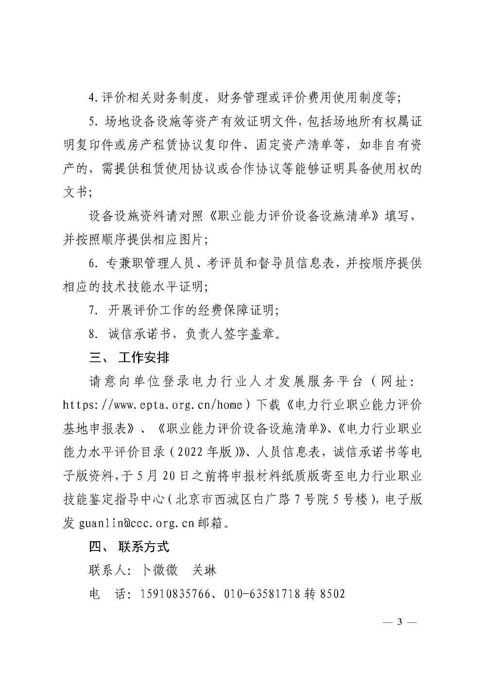 电力行业职业技能鉴定指导中心关于征集电力行业职业能力评价机构的通知-3