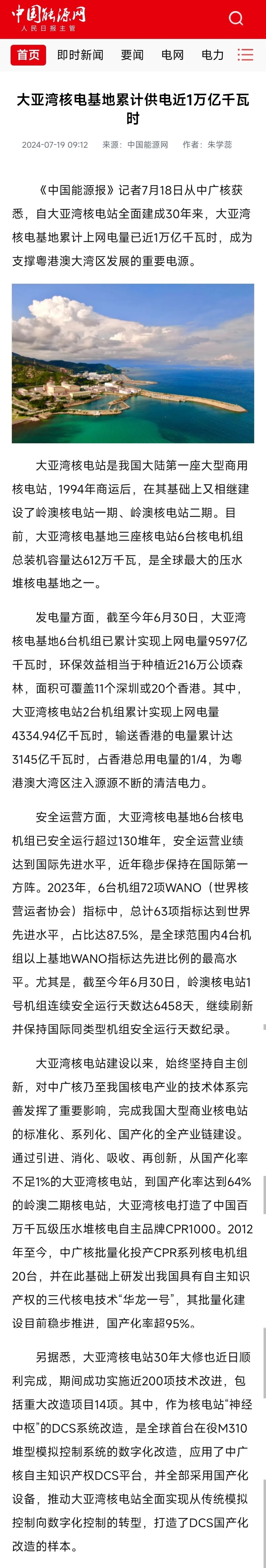 人民日报、新华社、央视等主流媒体聚焦报道大亚湾核电站安全运行30年-12