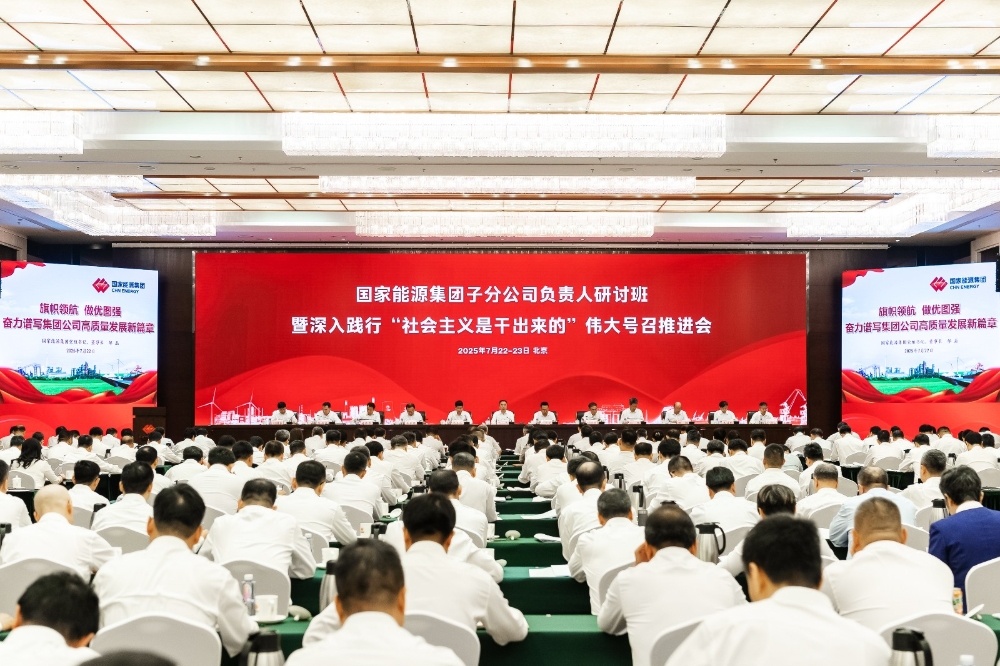国家能源集团召开子分公司负责人研讨班暨深入践行“社会主义是干出来的”伟大号召推进会-1