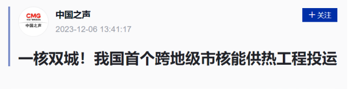 中央广播电视总台中国之声：一核双城！我国首个跨地级市核能供热工程投运-1