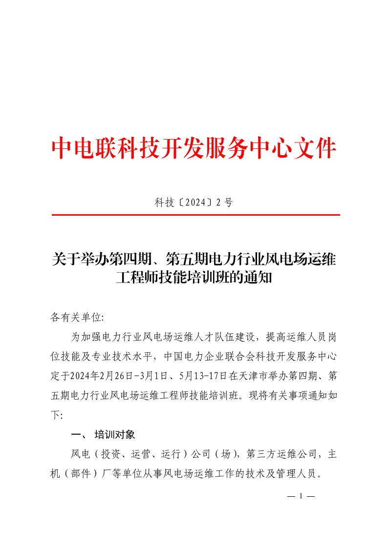 关于举办第四期、第五期电力行业风电场运维工程师技能培训班的通知-1