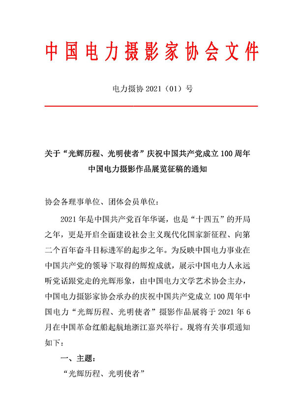 关于“光辉历程、光明使者”庆祝中国共产党成立 100 周年中国电力摄影作品展览征稿的通知 -1