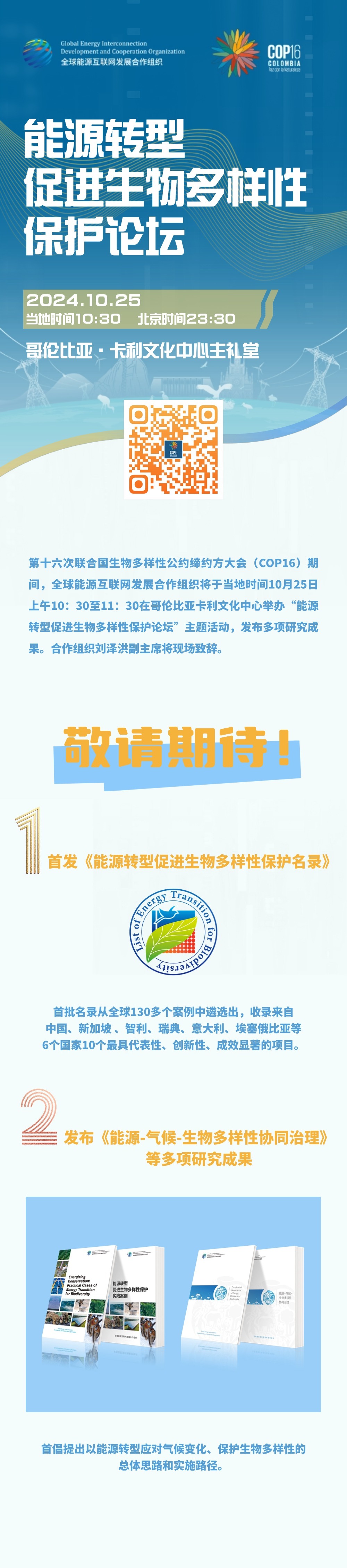 中国网：能源转型促进生物多样性保护论坛将于当地时间10月25日在哥伦比亚举办-1