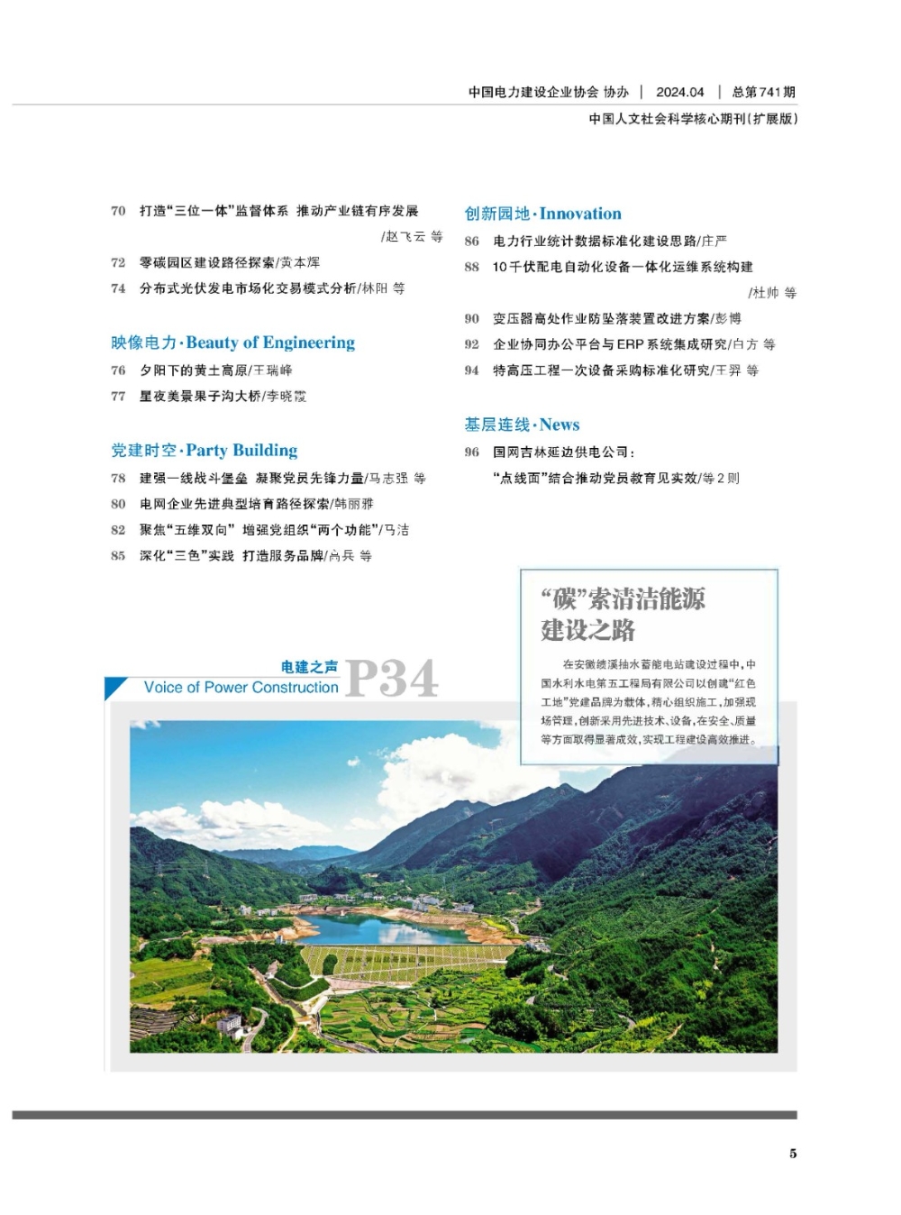 《中国电力企业管理》工程版2024年第4期-3