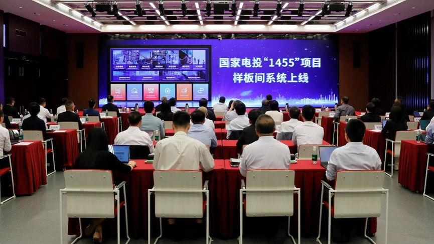 国家电投集团召开“1455”项目样板间系统上线动员会-1