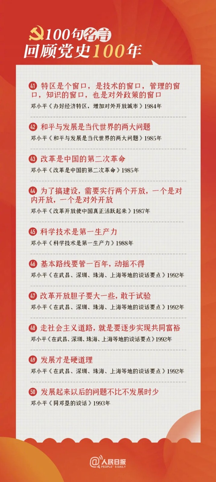 100句名言回顾党史100年-5