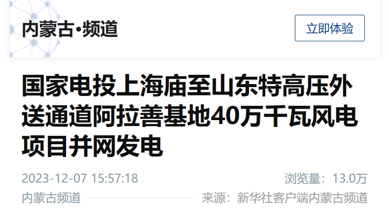 新华社客户端：上海庙至山东特高压外送通道阿拉善基地40万千瓦风电项目并网发电-1